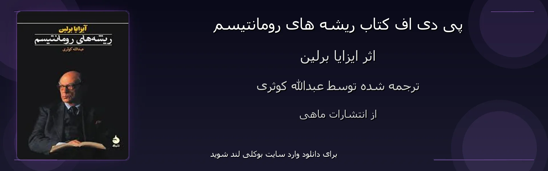ریشه های رومانتیسم - بنر - فایل استور
